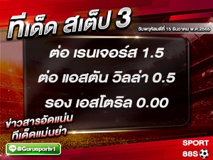 ทีเด็ด บอล ทีเด็ด สเต็ป 3 ทีเด็ดบอลวันนี้