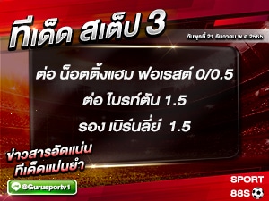 ทีเด็ด บอล ทีเด็ด สเต็ป 3 ทีเด็ดบอลวันนี้