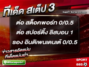 ทีเด็ด บอล ทีเด็ด สเต็ป 3 ทีเด็ดบอลวันนี้