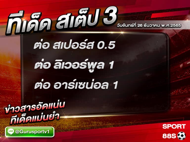 ทีเด็ด บอล ทีเด็ด สเต็ป 3 ทีเด็ดบอลวันนี้