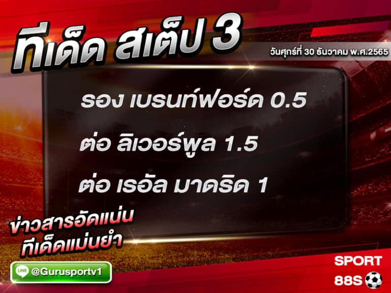 ทีเด็ดบอล ทีเด็ดสเต็ป 3 ทีเด็ดบอลวันนี้