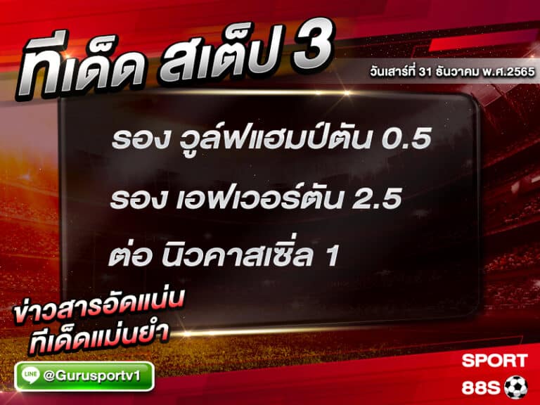 ทีเด็ดบอล ทีเด็ดสเต็ป 3 ทีเด็ดบอลวันนี้