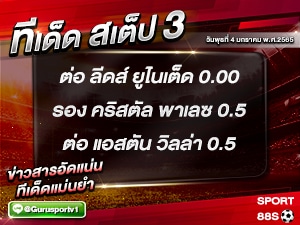 ทีเด็ดบอล ทีเด็ดสเต็ป 3 ทีเด็ดบอลวันนี้