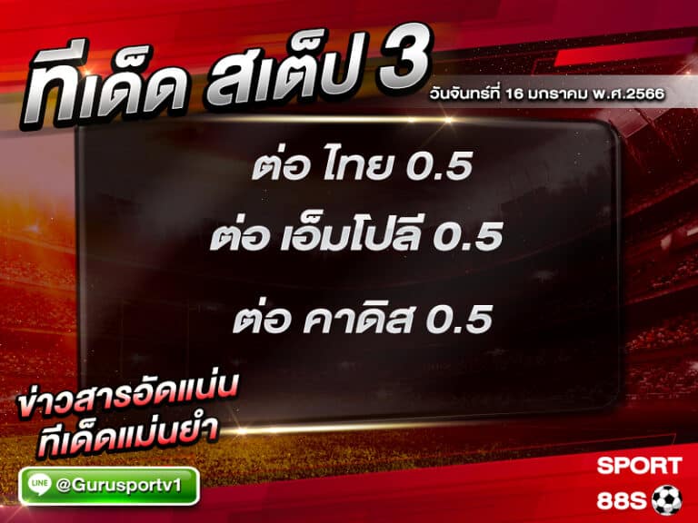 ทีเด็ดบอล ทีเด็ดสเต็ป 3 ทีเด็ดบอลวันนี้