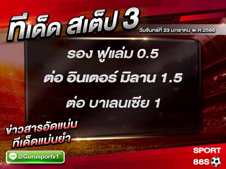 ทีเด็ดบอล ทีเด็ดสเต็ป 3 ทีเด็ดบอลวันนี้ 