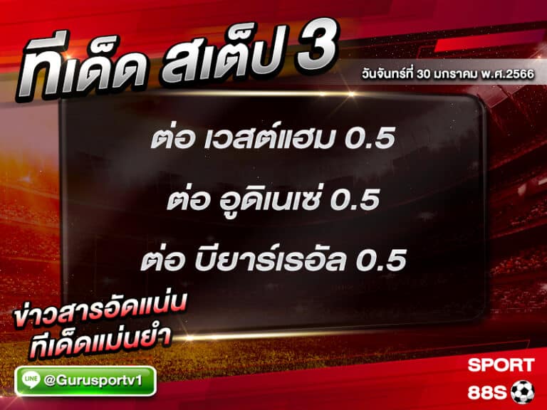 ทีเด็ดบอล ทีเด็ดสเต็ป 3 ทีเด็ดบอลวันนี้