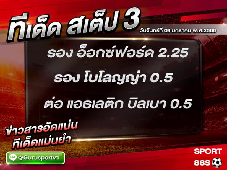 ทีเด็ดบอล ทีเด็ดสเต็ป 3 ทีเด็ดบอลวันนี้