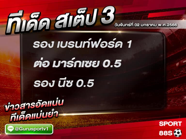 ทีเด็ดบอล ทีเด็ดสเต็ป 3 ทีเด็ดบอลวันนี้