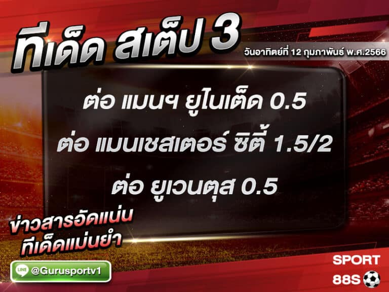 ทีเด็ดบอล ทีเด็ดสเต็ป 3 ทีเด็ดบอลวันนี้