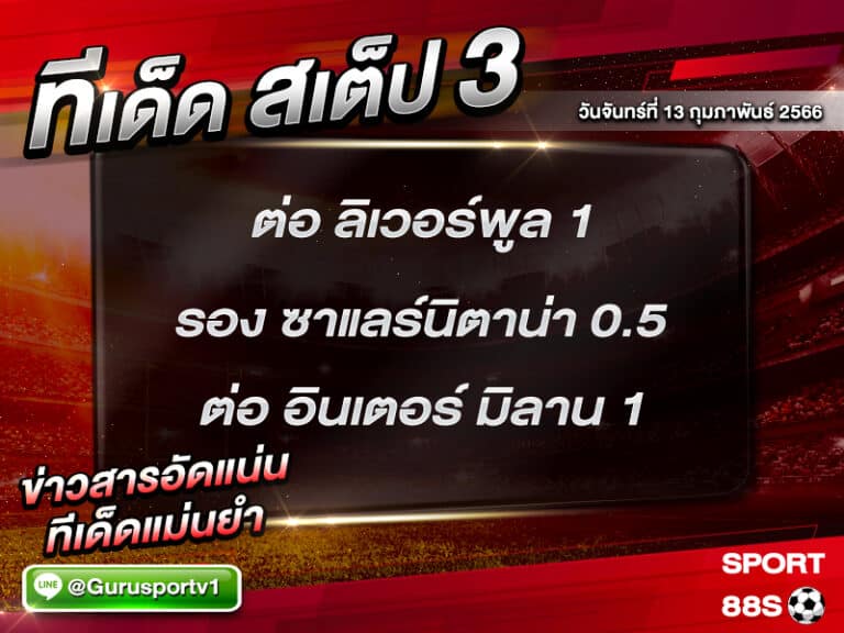 ทีเด็ดบอล ทีเด็ดสเต็ป 3 ทีเด็ดบอลวันนี้