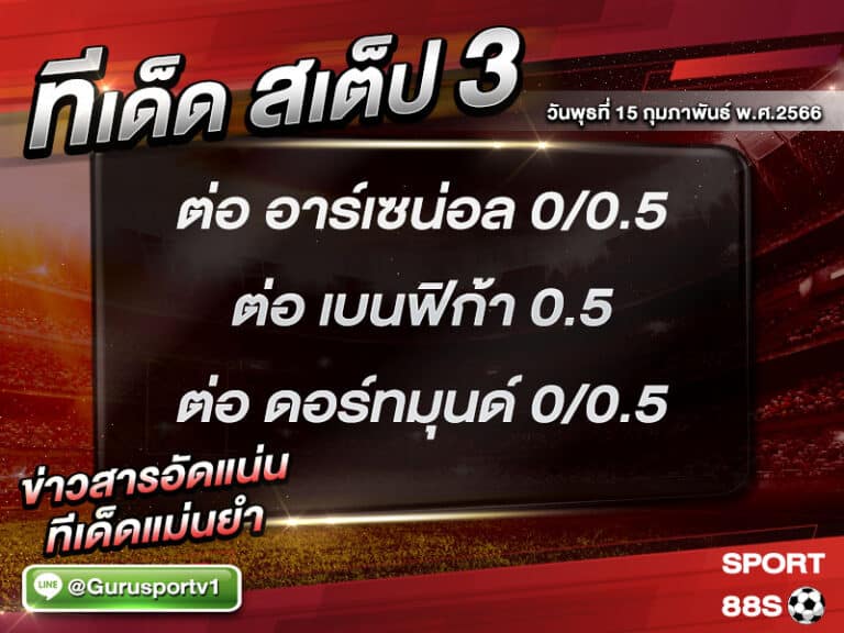 ทีเด็ดบอล ทีเด็ดสเต็ป 3 ทีเด็ดบอลวันนี้