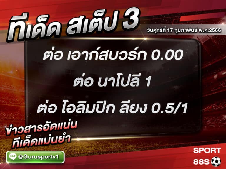 ทีเด็ดบอล ทีเด็ดสเต็ป 3 ทีเด็ดบอลวันนี้