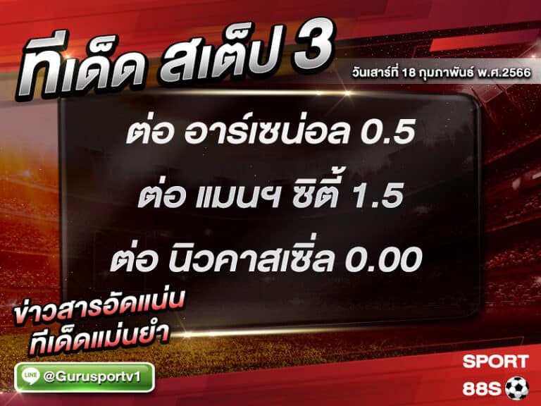 ทีเด็ดบอล ทีเด็ดสเต็ป 3 ทีเด็ดบอลวันนี้