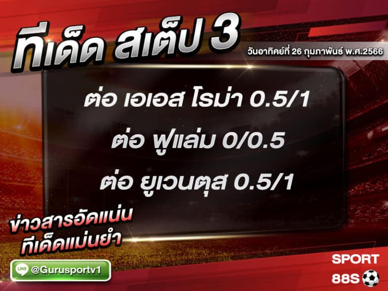 ทีเด็ดบอล ทีเด็ดสเต็ป 3 ทีเด็ดบอลวันนี้