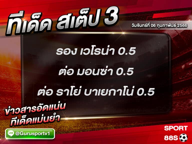 ทีเด็ดบอล ทีเด็ดสเต็ป 3 ทีเด็ดบอลวันนี้