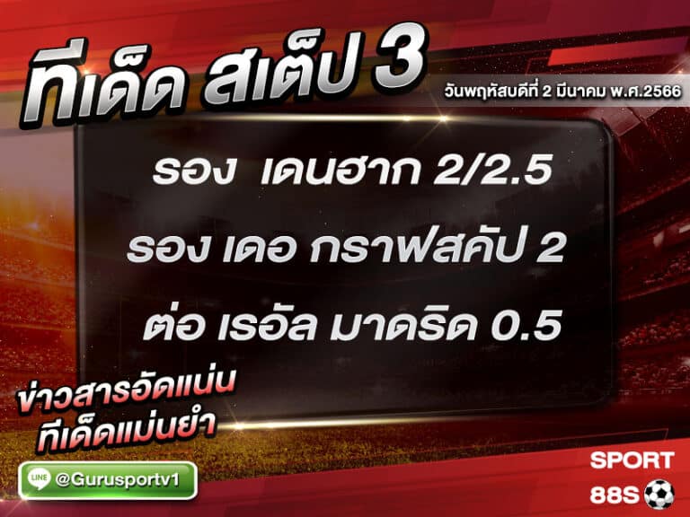 ทีเด็ดบอล ทีเด็ดสเต็ป 3 ทีเด็ดบอลวันนี้