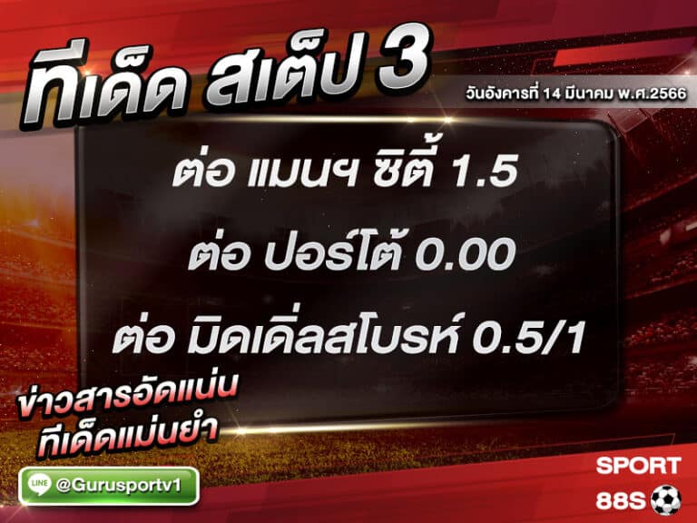 ทีเด็ดบอล ทีเด็ดสเต็ป 3 ทีเด็ดบอลวันนี้