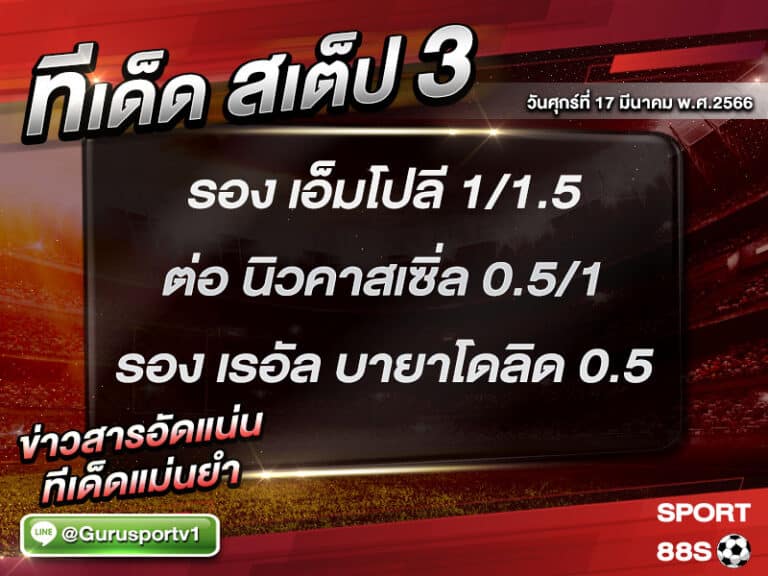 ทีเด็ดบอล ทีเด็ดสเต็ป 3 ทีเด็ดบอลวันนี้