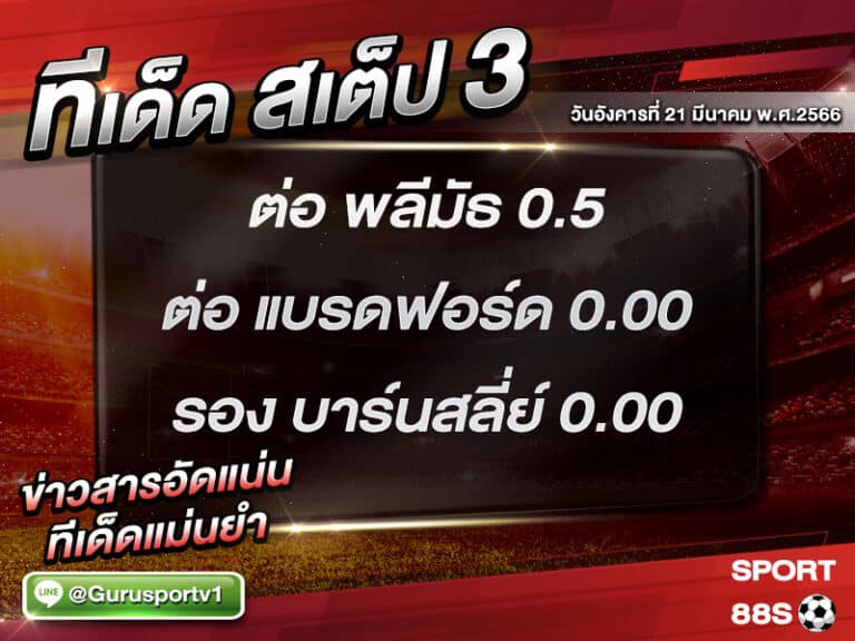 ทีเด็ดบอล ทีเด็ดสเต็ป 3 ทีเด็ดบอลวันนี้