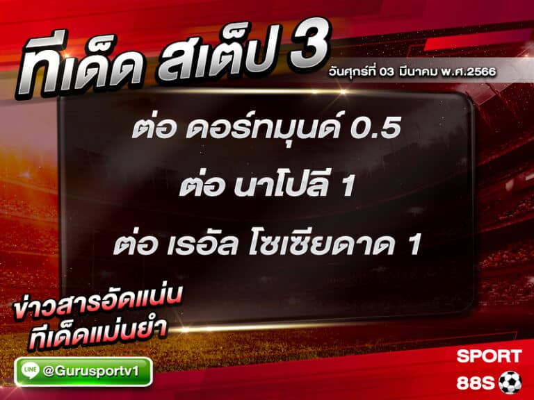 ทีเด็ดบอล ทีเด็ดสเต็ป 3 ทีเด็ดบอลวันนี้