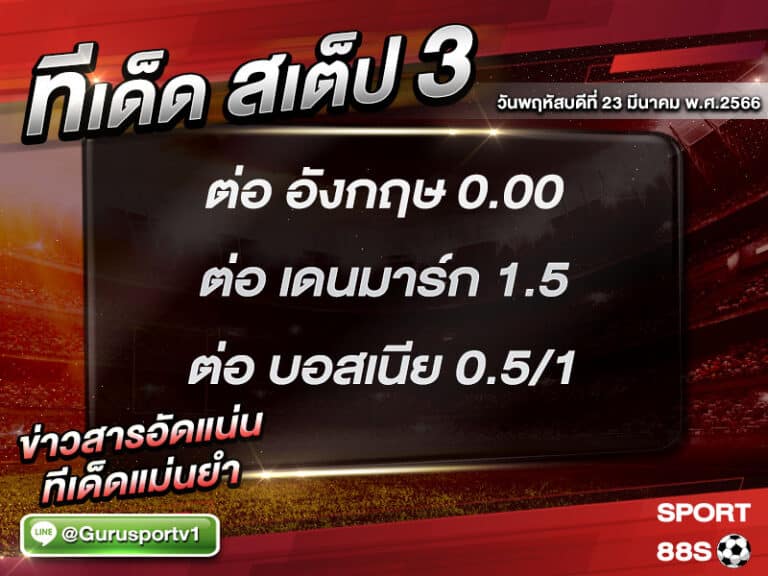 ทีเด็ดบอล ทีเด็ดสเต็ป 3 ทีเด็ดบอลวันนี้