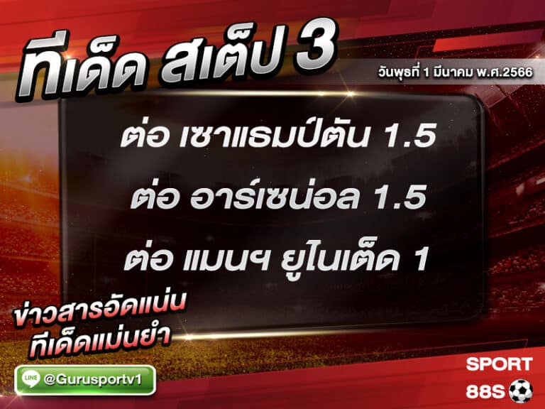 ทีเด็ดบอล ทีเด็ดสเต็ป 3 ทีเด็ดบอลวันนี้