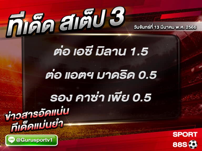 ทีเด็ดบอล ทีเด็ดสเต็ป 3 ทีเด็ดบอลวันนี้