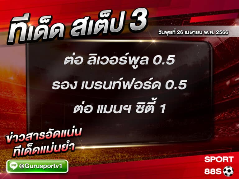 ทีเด็ดสเต็ป 3 วันพุธที่ 26 เมษายน