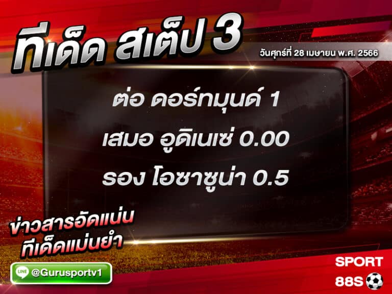 ทีเด็ดสเต็ป 3 วันศุกร์ที่ 28 เมษายน