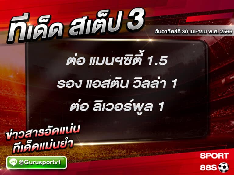 ทีเด็ดสเต็ป 3 วันอาทิตย์ที่ 30 เมษายน