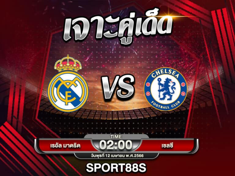 ทีเด็ดบอลเต็ง เรอัล มาดริด VS เชลซี