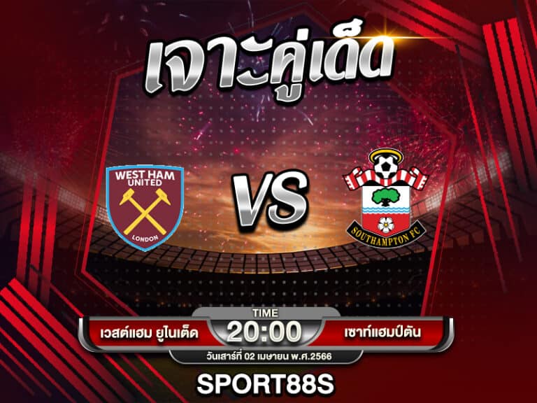 ทีเด็ดบอลเต็ง เวสต์แฮม -vs- เซาท์แฮมป์ตัน