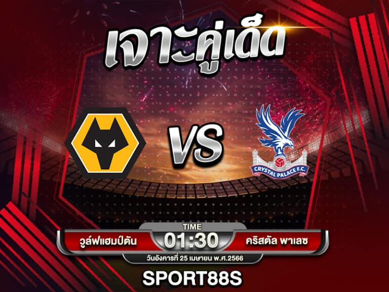 ทีเด็ดบอลเต็ง วูล์ฟแฮมป์ตัน -vs- คริสตัล พาเลซ