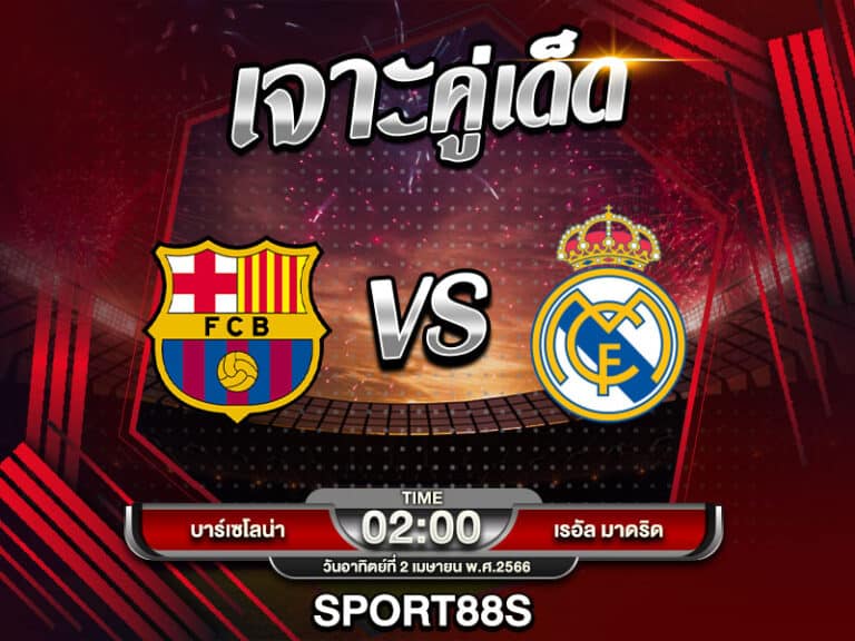 ทีเด็ดบอลเต็ง บาร์เซโลน่า VS เรอัล มาดริด