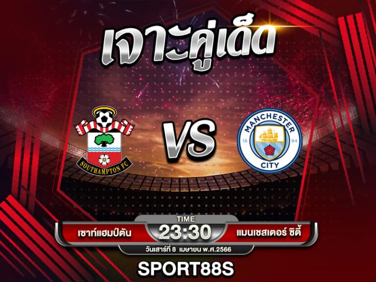 ทีเด็ดบอลเต็ง เซาท์แฮมป์ตัน -vs- แมนฯซิตี้