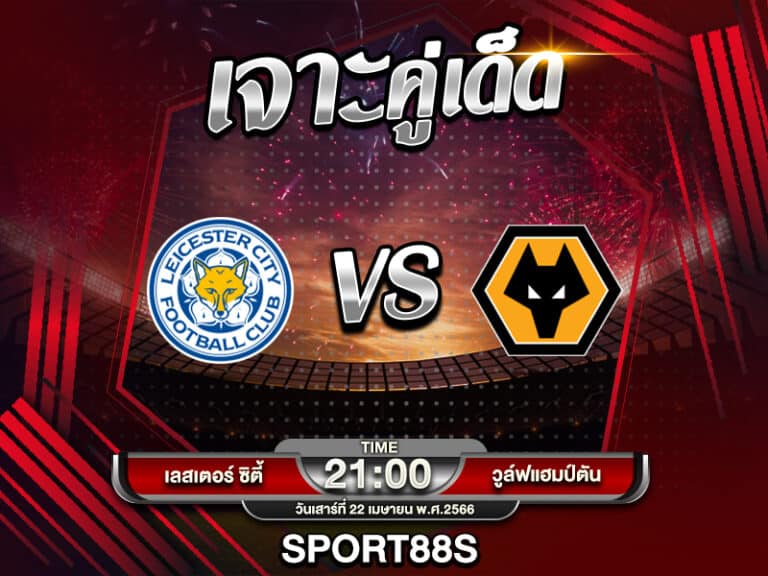 ทีเด็ดบอลเต็ง เลสเตอร์ ซิตี้ -vs- วูล์ฟแฮมป์ตัน