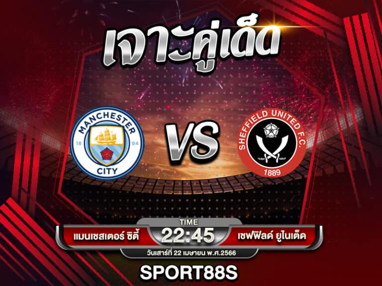 ทีเด็ดบอลเต็ง แมนเชสเตอร์ ซิตี้ -vs- เชฟฟิลด์ ยูไนเต็ด