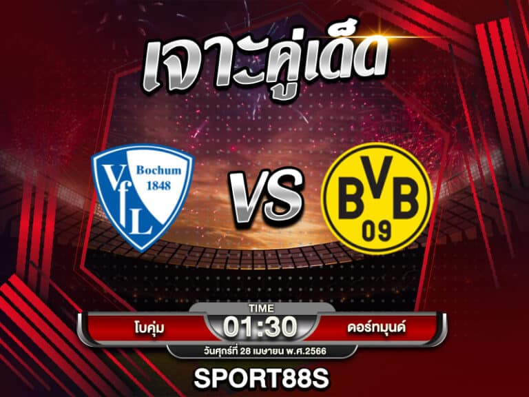 ทีเด็ดบอลเต็ง โบคุ่ม -vs- ดอร์ทมุนด์