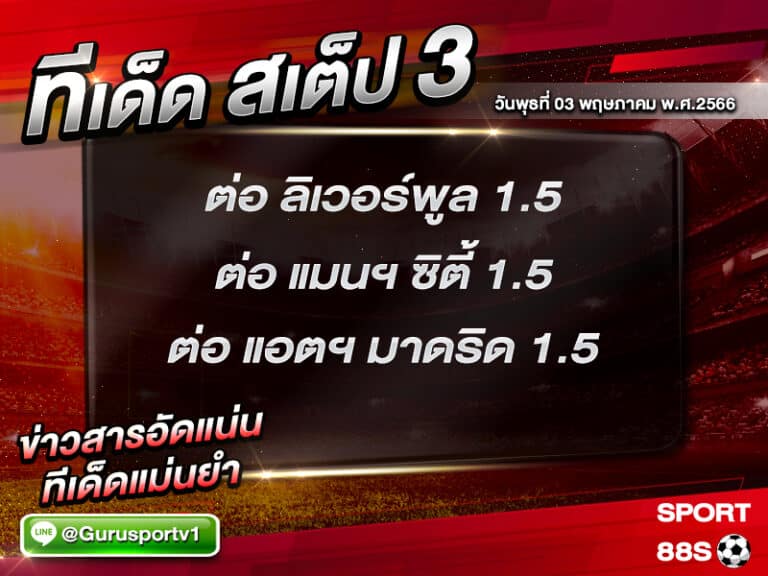 ทีเด็ดสเต็ป 3 วันพุธที่ 03 พฤษภาคม