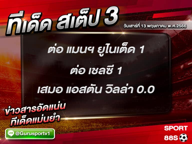 ทีเด็ดสเต็ป 3 วันเสาร์ที่ 13 พฤษภาคม