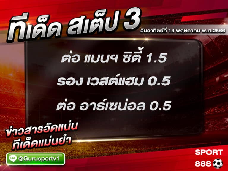 ทีเด็ดสเต็ป 3 วันอาทิตย์ที่ 14 พฤษภาคม