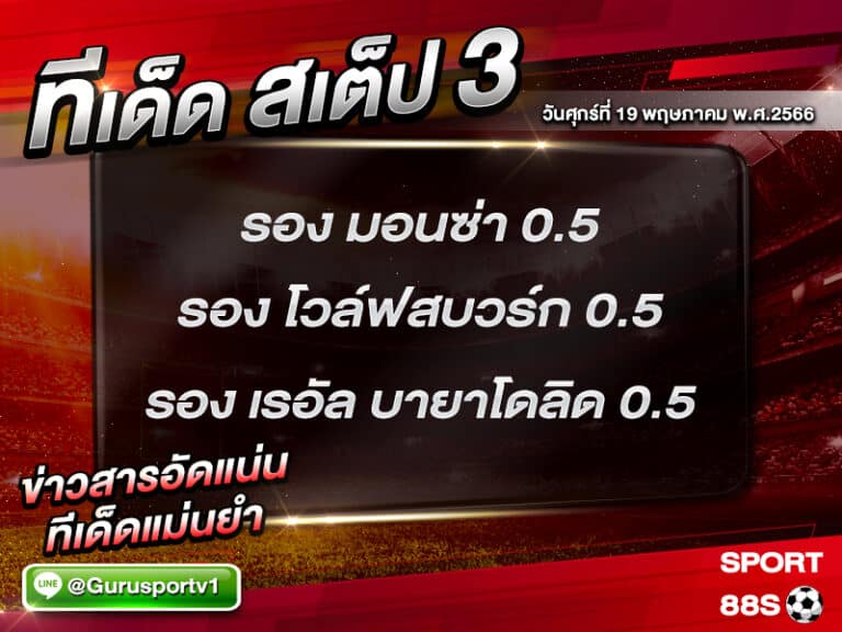 ทีเด็ดสเต็ป 3