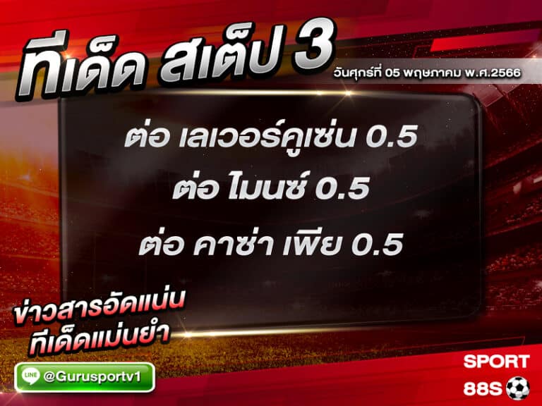 ทีเด็ดสเต็ป 3 วันศุกร์ที่ 05 พฤษภาคม