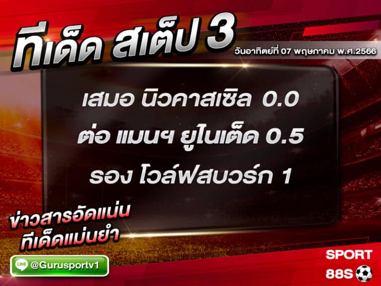 ทีเด็ดสเต็ป 3 วันอาทิตย์ที่ 07 พฤษภาคม