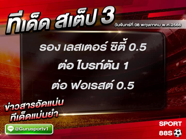 ทีเด็ดสเต็ป 3 วันจันทร์ที่ 08 พฤษภาคม