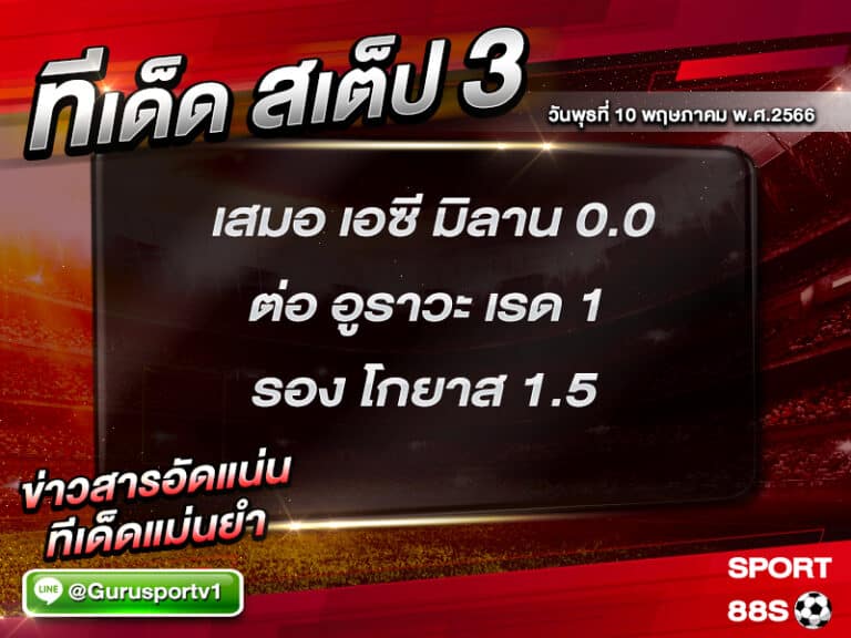 ทีเด็ดสเต็ป 3 วันพุธที่ 10 พฤษภาคม