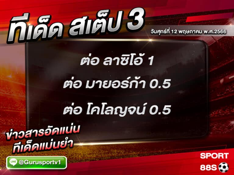 ทีเด็ดสเต็ป 3 วันศุกร์ที่ 12 พฤษภาคม