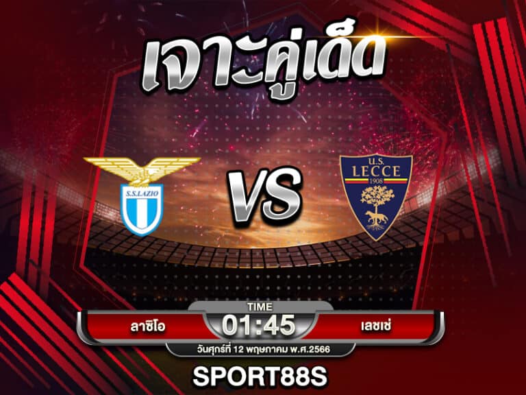 ทีเด็ดบอลเต็ง ลาซิโอ -vs- เลชเช่