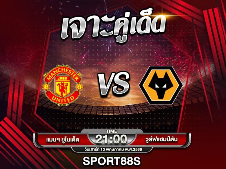 ทีเด็ดบอลเต็ง แมนฯ ยูไนเต็ด -vs- วูล์ฟแฮมป์ตัน