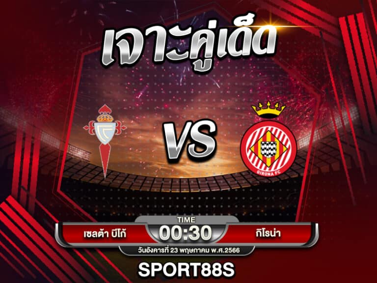 ทีเด็ดบอลเต็ง เซลต้า บีโก้ -vs- กิโรน่า